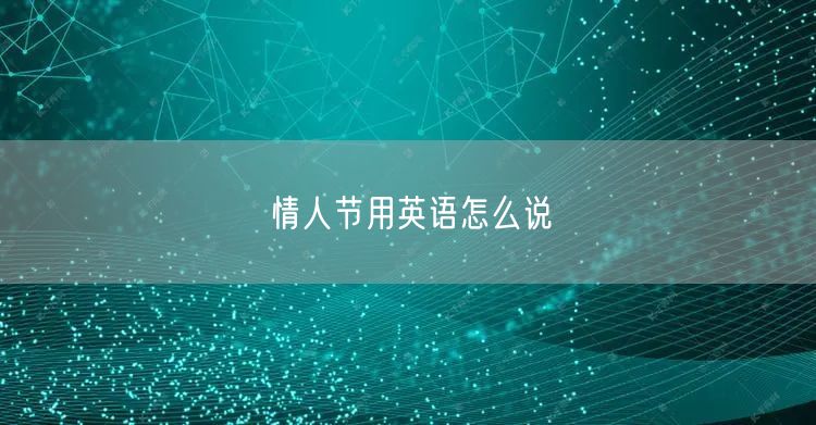 情人节用英语怎么说