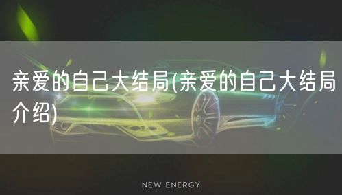 亲爱的自己大结局(亲爱的自己大结局介绍)