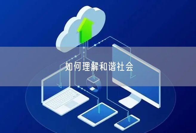 如何理解和谐社会
