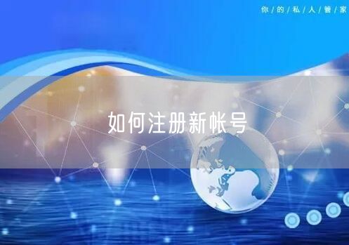 如何注册新帐号