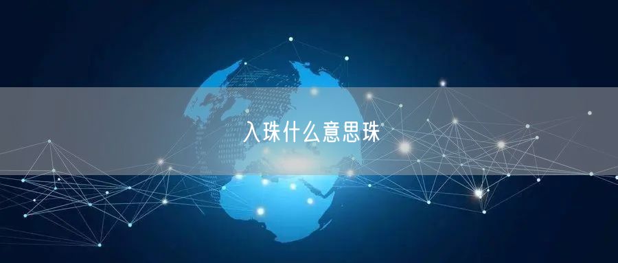 入珠什么意思珠