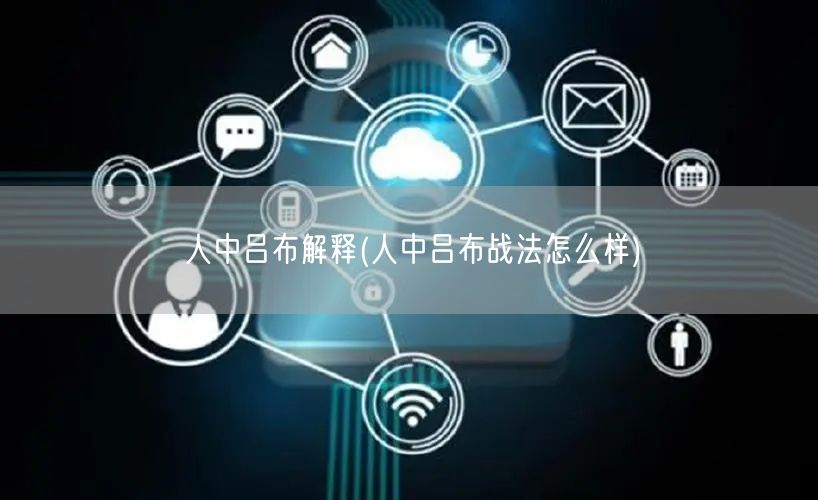 人中吕布解释(人中吕布战法怎么样)