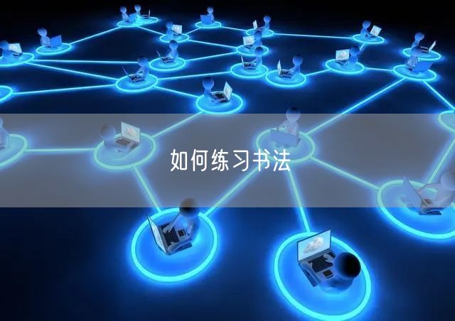 如何练习书法