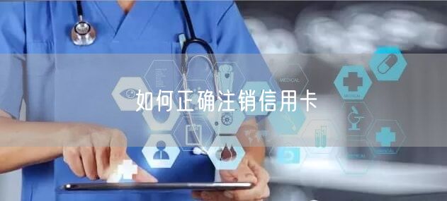 如何正确注销信用卡