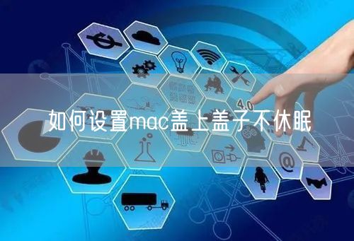 如何设置mac盖上盖子不休眠