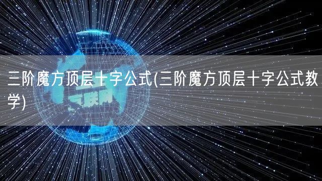 三阶魔方顶层十字公式(三阶魔方顶层十字公式教学)
