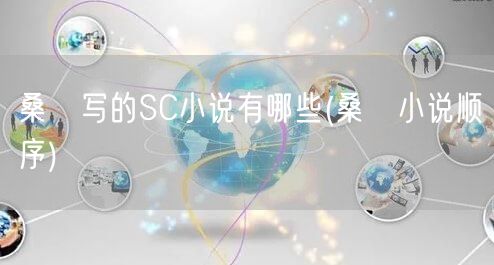 桑玠写的SC小说有哪些(桑玠小说顺序)