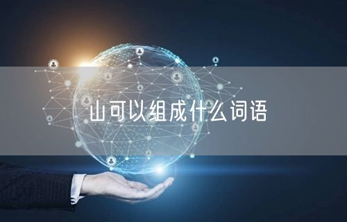山可以组成什么词语