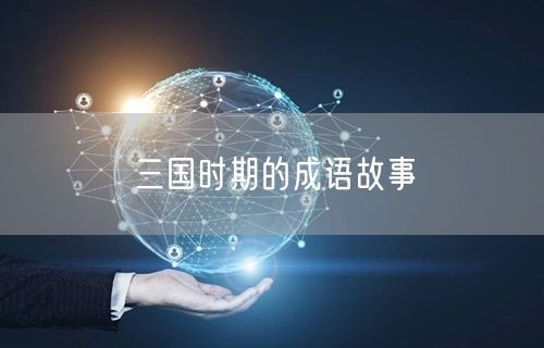 三国时期的成语故事