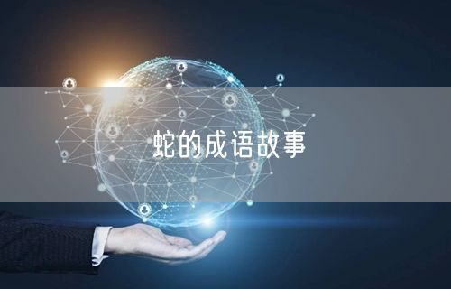 蛇的成语故事