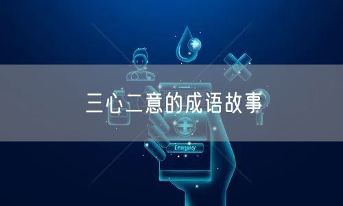 三心二意的成语故事