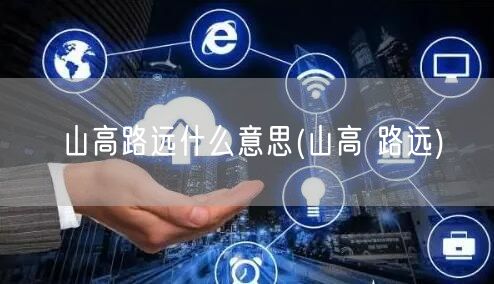 山高路远什么意思(山高 路远)