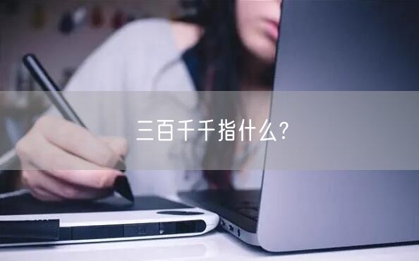 三百千千指什么﹖