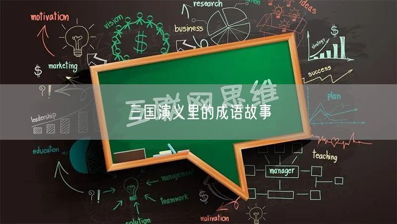 三国演义里的成语故事