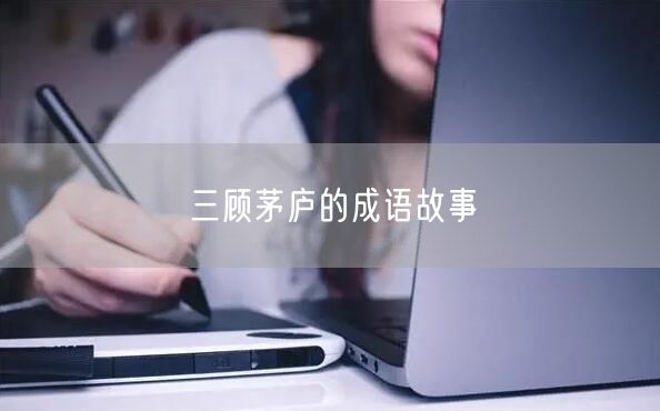 三顾茅庐的成语故事
