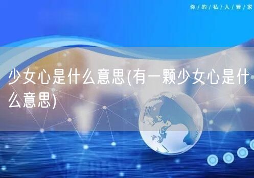 少女心是什么意思(有一颗少女心是什么意思)
