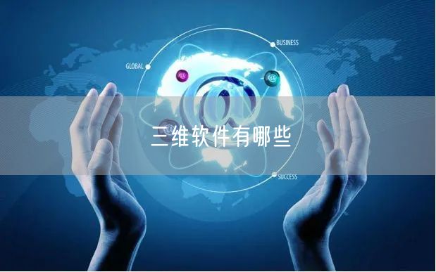 三维软件有哪些