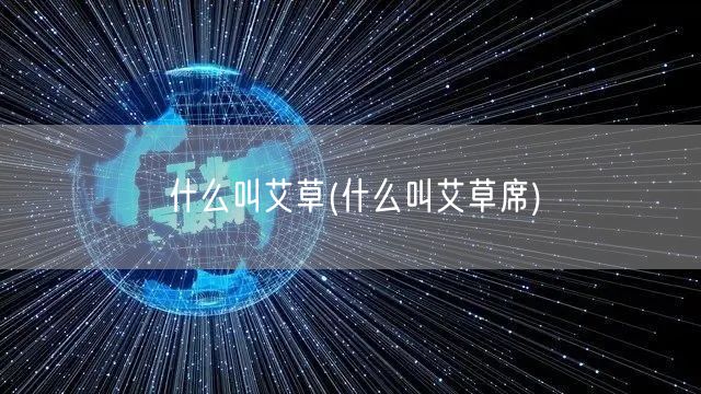 什么叫艾草(什么叫艾草席)