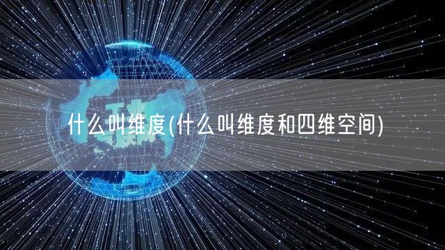 什么叫维度(什么叫维度和四维空间)