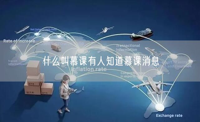 什么叫慕课有人知道慕课消息
