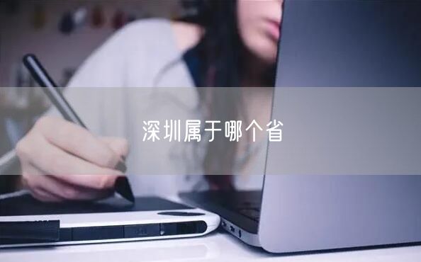深圳属于哪个省