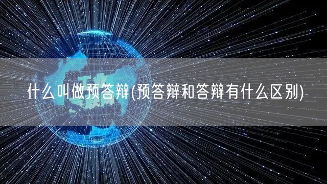 什么叫做预答辩(预答辩和答辩有什么区别)