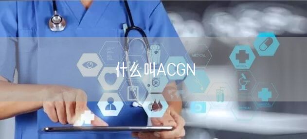 什么叫ACGN