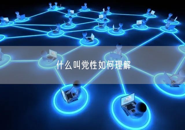 什么叫党性如何理解