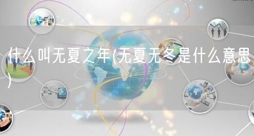什么叫无夏之年(无夏无冬是什么意思)