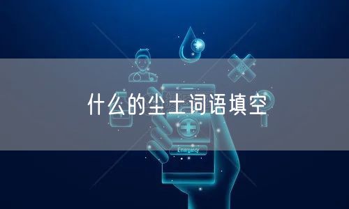 什么的尘土词语填空
