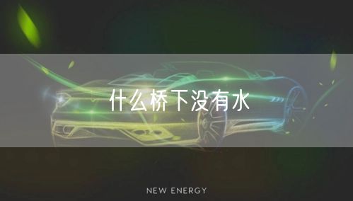 什么桥下没有水