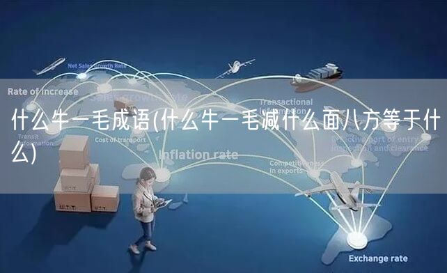 什么牛一毛成语(什么牛一毛减什么面八方等于什么)