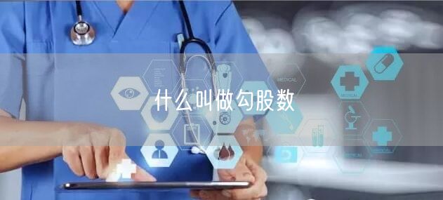什么叫做勾股数